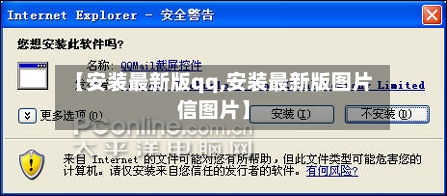 【安装最新版qq,安装最新版图片信图片】-第3张图片