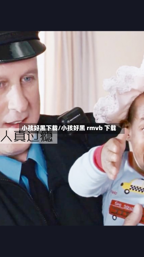 小孩好黑下载/小孩好黑 rmvb 下载