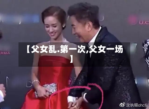 【父女乱.第一次,父女一场】-第3张图片