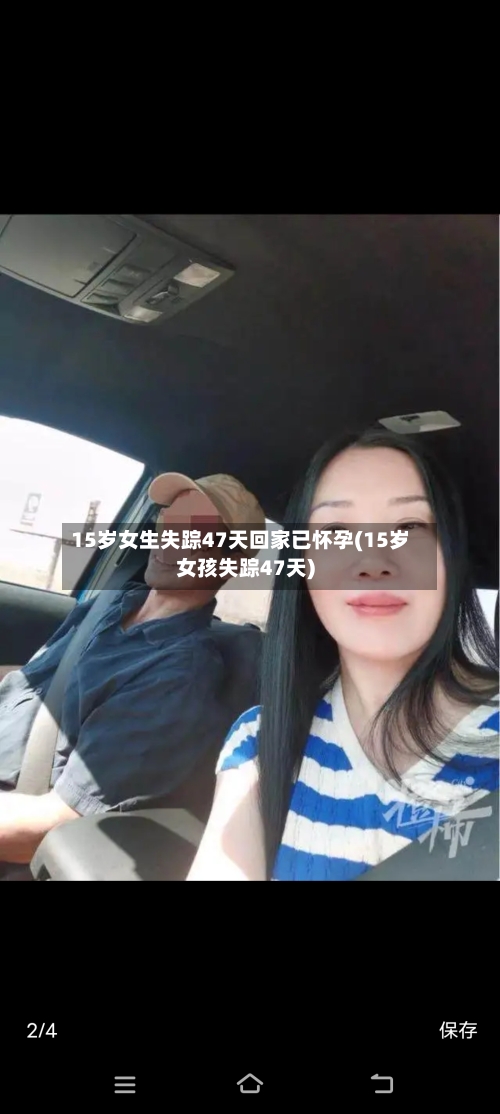 15岁女生失踪47天回家已怀孕(15岁女孩失踪47天)