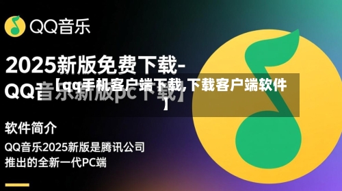 【qq手机客户端下载,下载客户端软件】-第2张图片