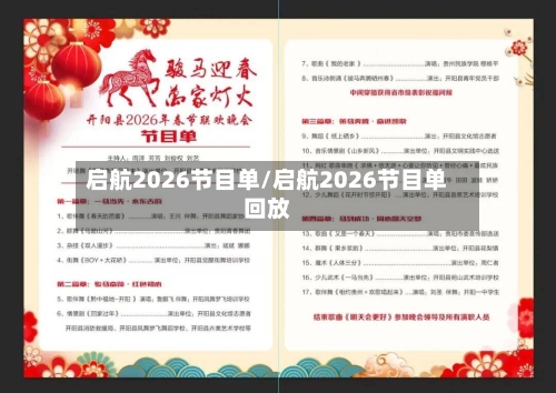 启航2026节目单/启航2026节目单回放-第3张图片