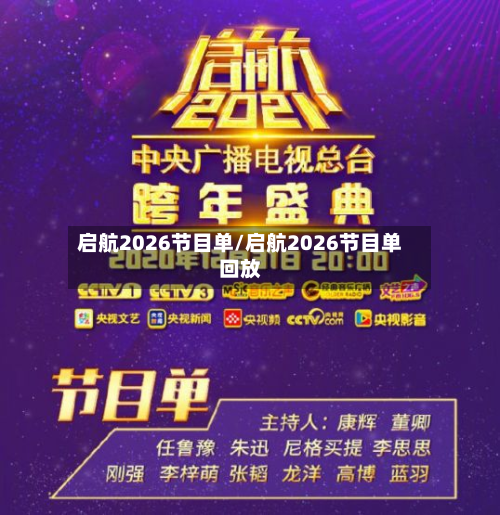 启航2026节目单/启航2026节目单回放