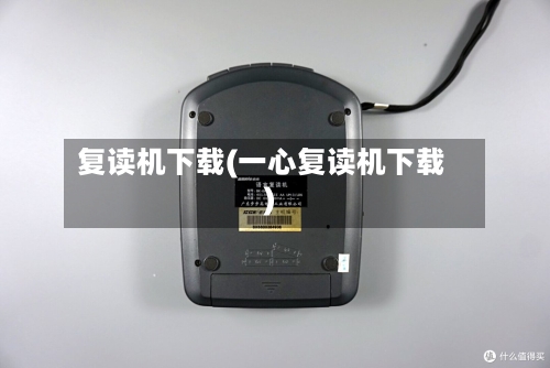 复读机下载(一心复读机下载)