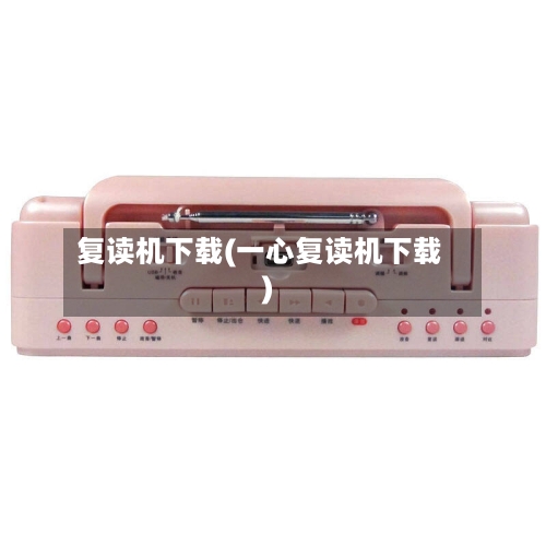 复读机下载(一心复读机下载)-第2张图片