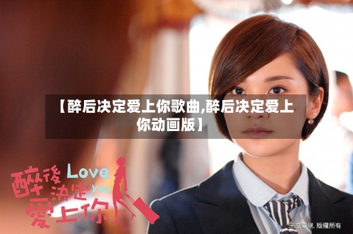 【醉后决定爱上你歌曲,醉后决定爱上你动画版】-第2张图片