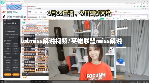 lolmiss解说视频/英雄联盟miss解说-第2张图片