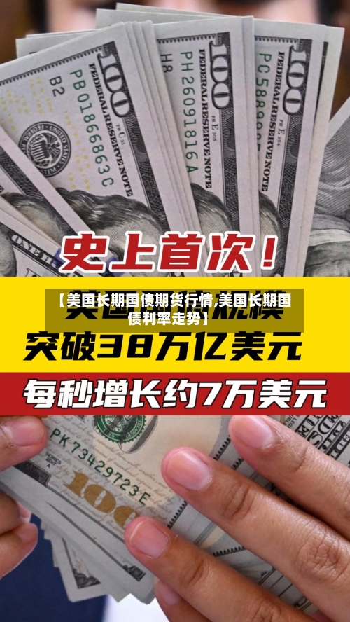 【美国长期国债期货行情,美国长期国债利率走势】