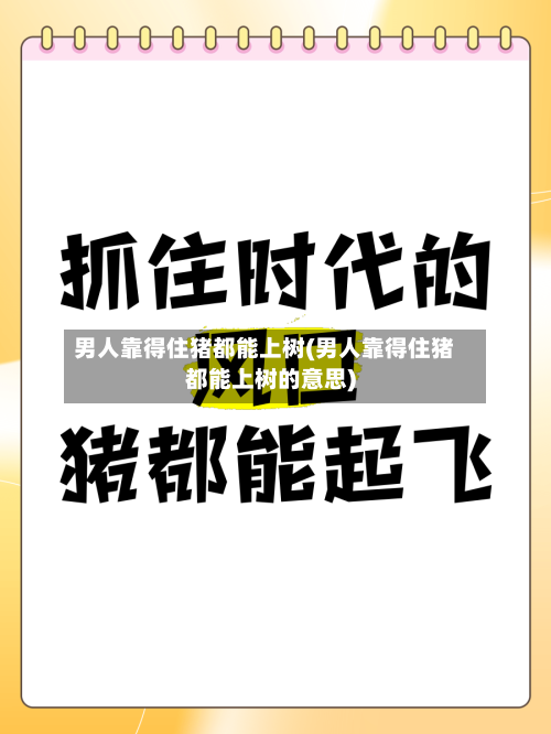 男人靠得住猪都能上树(男人靠得住猪都能上树的意思)-第3张图片