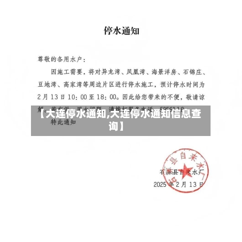 【大连停水通知,大连停水通知信息查询】-第2张图片