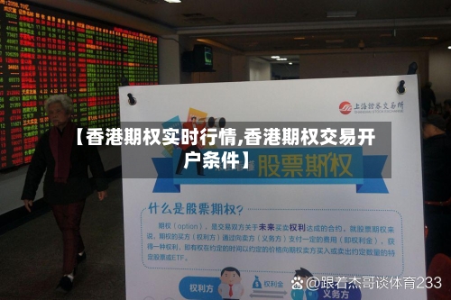 【香港期权实时行情,香港期权交易开户条件】