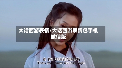 大话西游表情/大话西游表情包手机微信版-第2张图片