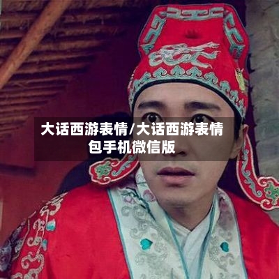 大话西游表情/大话西游表情包手机微信版