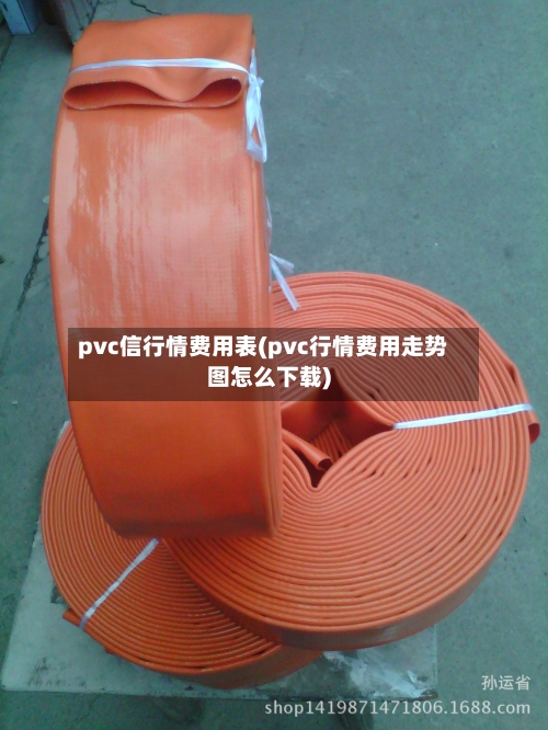 pvc信行情费用表(pvc行情费用走势图怎么下载)