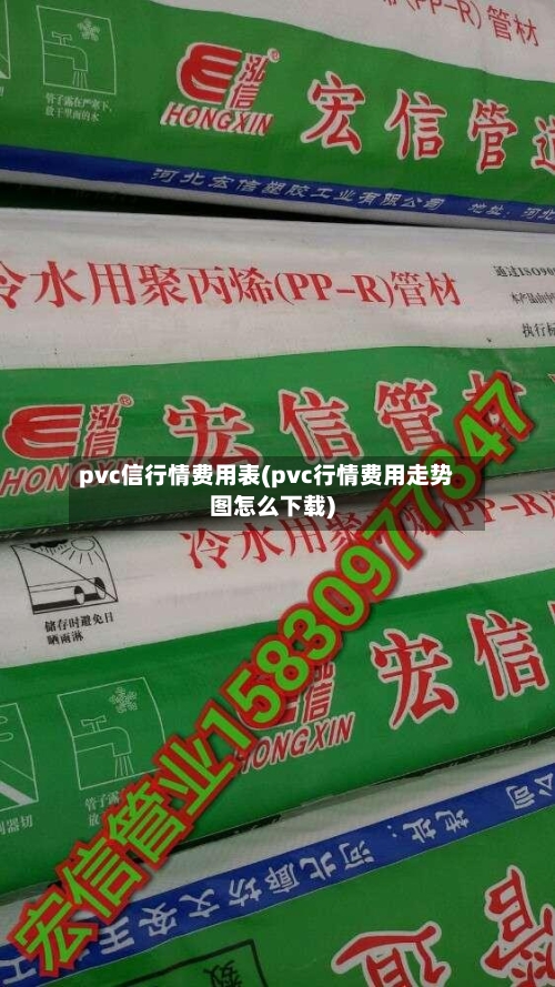 pvc信行情费用表(pvc行情费用走势图怎么下载)-第2张图片