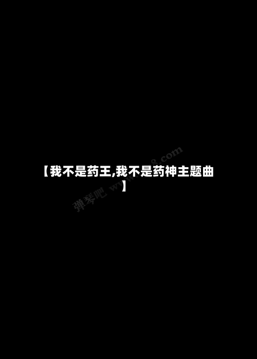 【我不是药王,我不是药神主题曲】