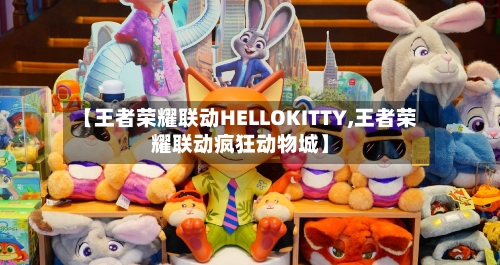 【王者荣耀联动HELLOKITTY,王者荣耀联动疯狂动物城】-第2张图片