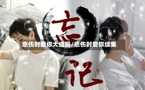 悲伤时爱你大结局/悲伤时爱你续集-第3张图片