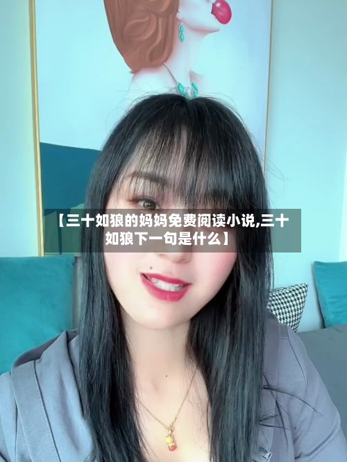 【三十如狼的妈妈免费阅读小说,三十如狼下一句是什么】-第2张图片