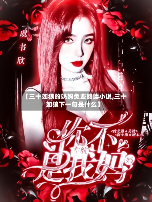 【三十如狼的妈妈免费阅读小说,三十如狼下一句是什么】