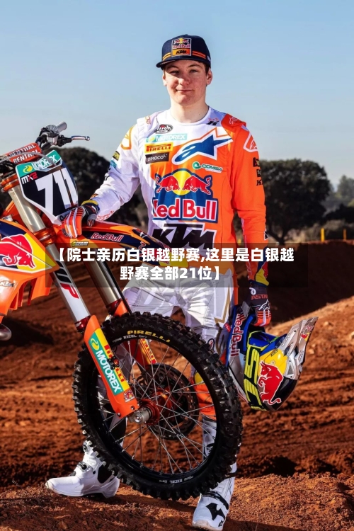 【院士亲历白银越野赛,这里是白银越野赛全部21位】-第2张图片