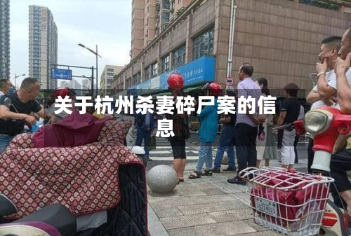 关于杭州杀妻碎尸案的信息-第2张图片