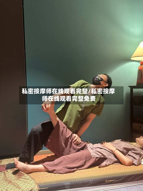 私密按摩师在线观看完整/私密按摩师在线观看完整免费-第2张图片