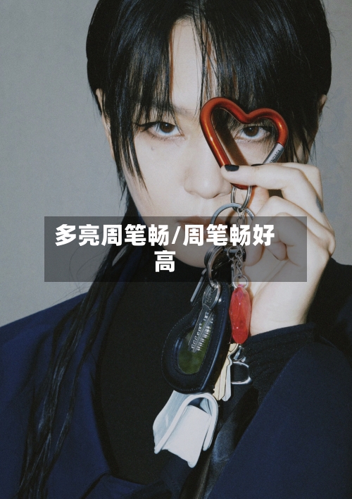 多亮周笔畅/周笔畅好高