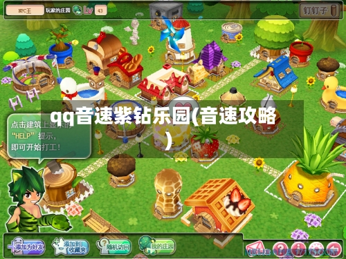 qq音速紫钻乐园(音速攻略)