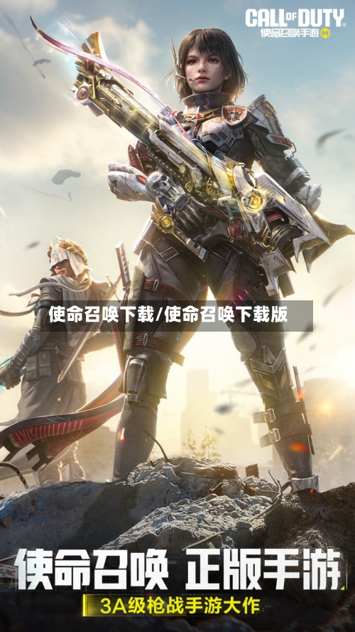 使命召唤下载/使命召唤下载版