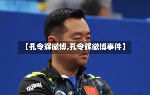 【孔令辉微博,孔令辉微博事件】-第2张图片