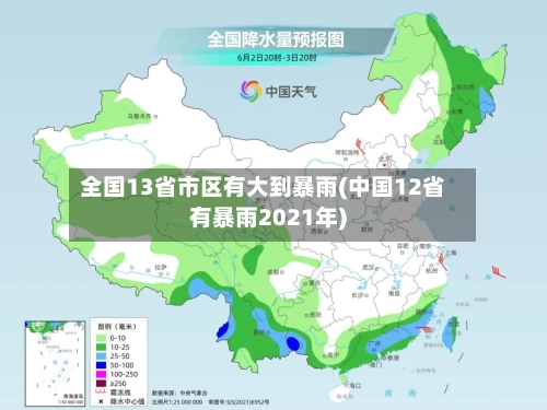 全国13省市区有大到暴雨(中国12省有暴雨2021年)-第2张图片