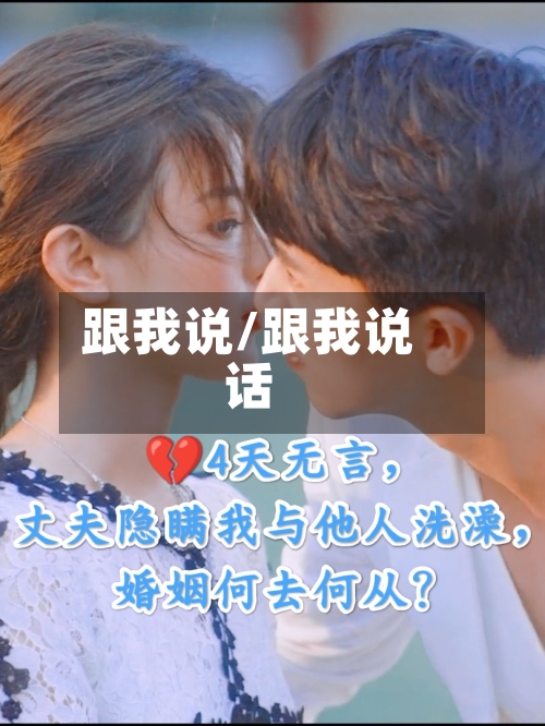 跟我说/跟我说话