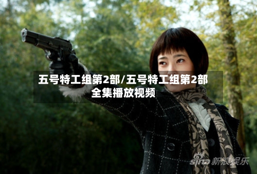 五号特工组第2部/五号特工组第2部全集播放视频