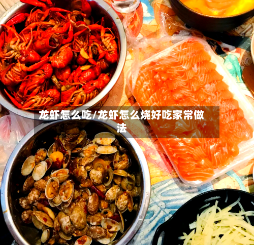 龙虾怎么吃/龙虾怎么烧好吃家常做法