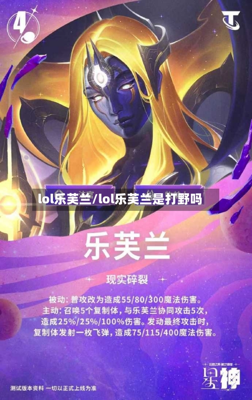 lol乐芙兰/lol乐芙兰是打野吗