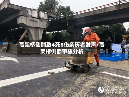 高架桥侧翻致4死8伤亲历者发声/高架桥侧翻事故分析