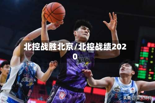北控战胜北京/北控战绩2020-第2张图片