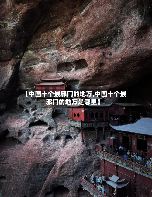 【中国十个最邪门的地方,中国十个最邪门的地方是哪里】-第2张图片
