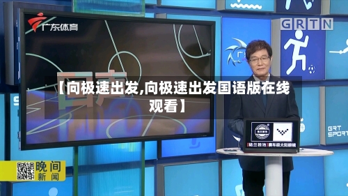 【向极速出发,向极速出发国语版在线观看】