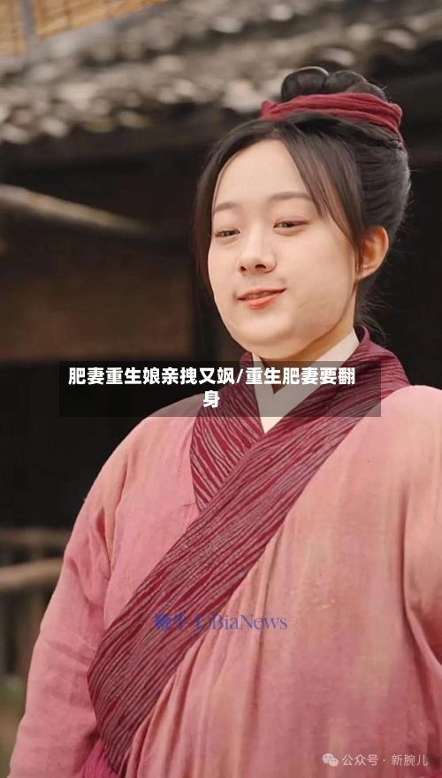 肥妻重生娘亲拽又飒/重生肥妻要翻身