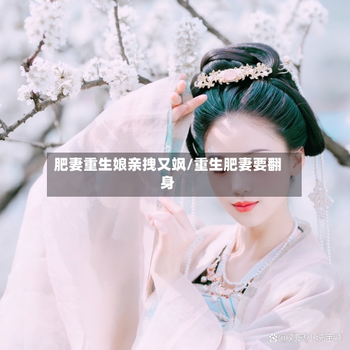 肥妻重生娘亲拽又飒/重生肥妻要翻身-第2张图片