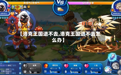 【洛克王国进不去,洛克王国进不去怎么办】