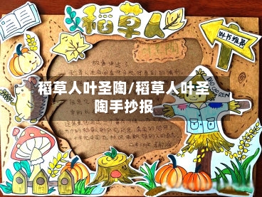 稻草人叶圣陶/稻草人叶圣陶手抄报