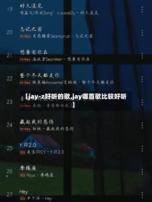 【jay-z好听的歌,jay哪首歌比较好听】