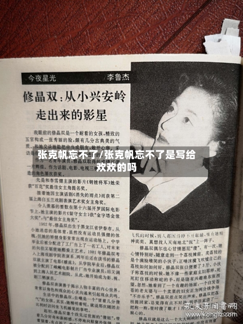 张克帆忘不了/张克帆忘不了是写给欢欢的吗-第3张图片