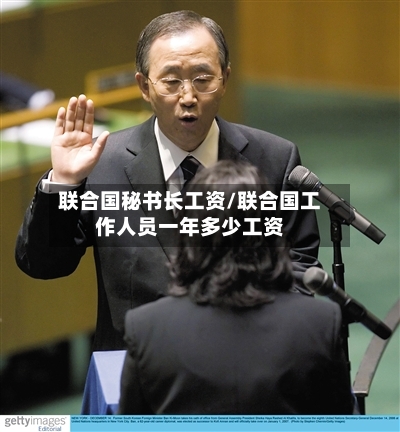 联合国秘书长工资/联合国工作人员一年多少工资-第2张图片