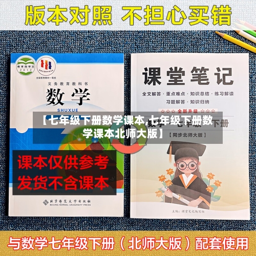 【七年级下册数学课本,七年级下册数学课本北师大版】-第2张图片