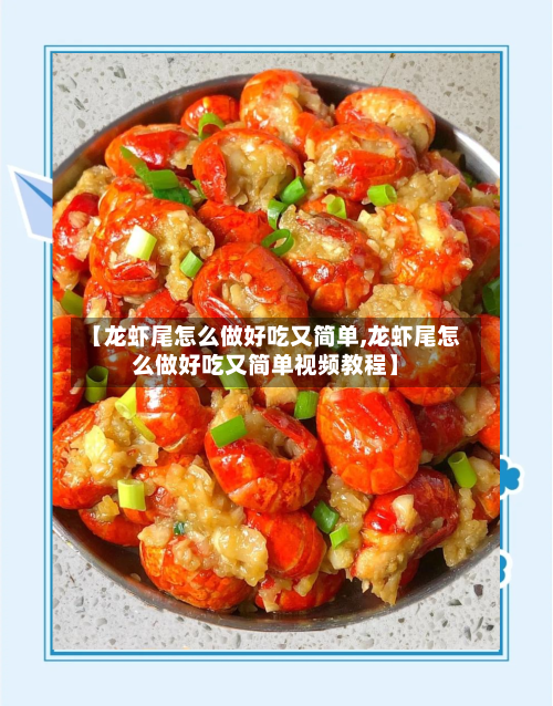 【龙虾尾怎么做好吃又简单,龙虾尾怎么做好吃又简单视频教程】-第2张图片