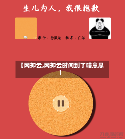 【网抑云,网抑云时间到了啥意思】-第2张图片